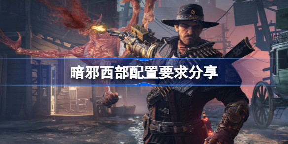 暗邪西部配置需求怎么样-暗邪西部配置要求分享
