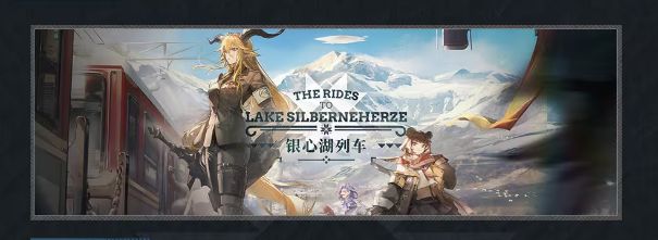 明日方舟银心湖列车活动攻略 银心湖列车活动时间及奖励一览[多图]图片2