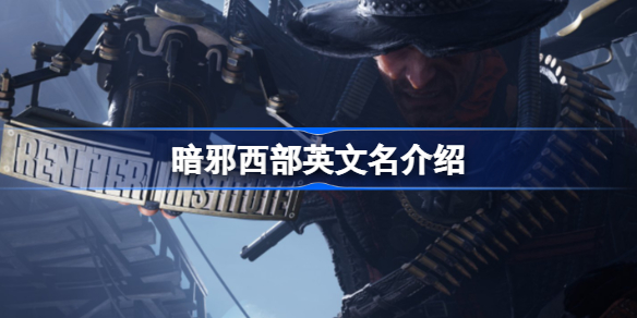 暗邪西部英文名是什么-暗邪西部英文名介绍