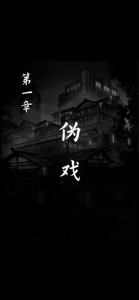 阴阳锅2同心劫第一章攻略 同心劫第1章伪戏攻略大全[多图]图片1