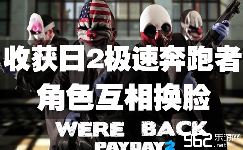 《收获日2》《极速奔跑者》 角色互换脸