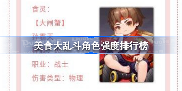 美食大乱斗角色强度排行榜-美食大乱斗角色强度排名