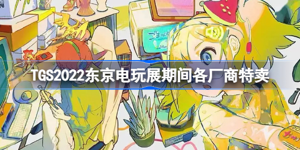 TGS2022东京电玩展期间各厂商特卖-东京电玩展Steam特惠