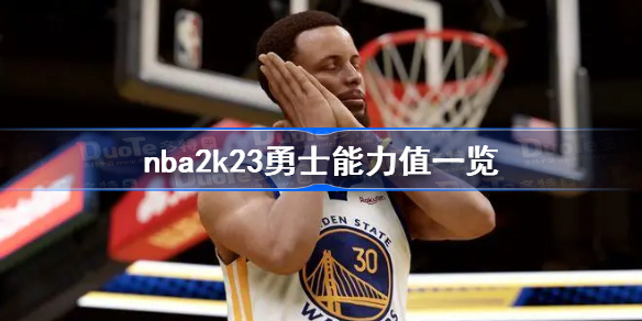 nba2k23勇士能力值一览-nba2k23勇士全队能力值