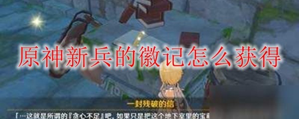 原神新兵的徽记在哪打-原神新兵的徽记怎么刷