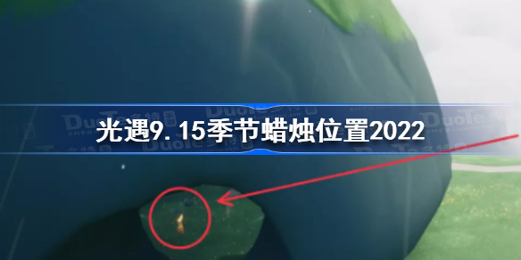 光遇9月15日季节蜡烛在哪-光遇9.15季节蜡烛位置2022