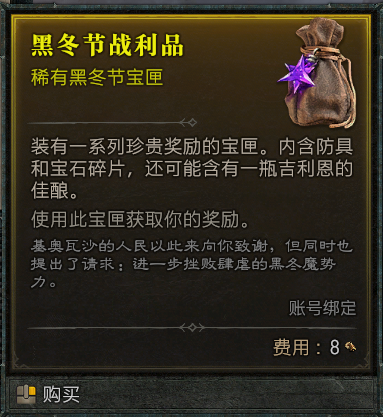 暗黑4黑冬节活动怎么玩 黑冬节活动攻略最新分享[多图]图片21
