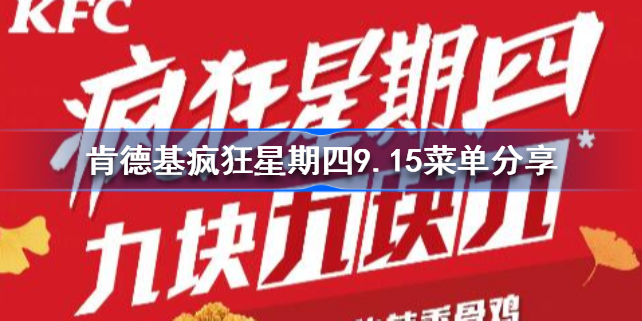 肯德基疯狂星期四9.15菜单分享-肯德基疯狂星期四9.15菜单是什么