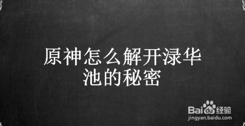 原神怎么解开渌华池的秘密-原神解开渌华池的秘密大全