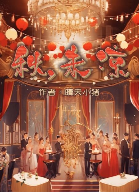 百变大侦探秋未凉凶手是谁 秋未凉剧本杀答案真相解析[多图]图片1