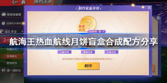 航海王热血航线月饼盲盒合成配方分享-航海王热血航线月饼盲盒合成配方是什么