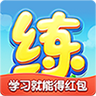 天天练 12.8.3安卓版