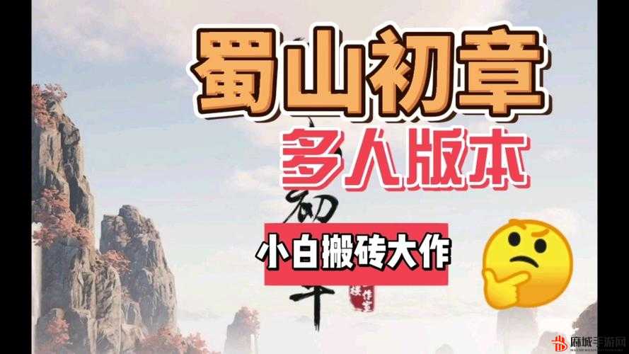 蜀山初章可以搬砖吗？详细搬砖方法解析