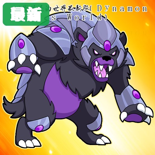 口袋妖怪的世界最新版(Dynamons World) 1.13.01安卓版