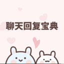 聊天回复宝典最新版本 6.3.5手机版