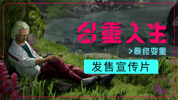 《多重人生》大型剧情扩展DLC“最终变量”现已推出
