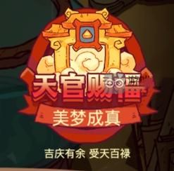 咸鱼之王天官赐福怎么玩 天官赐福玩法介绍[多图]图片1