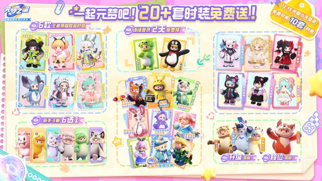 元梦之星全平台上线福利一览 全平台上线福利最新分享[多图]图片1
