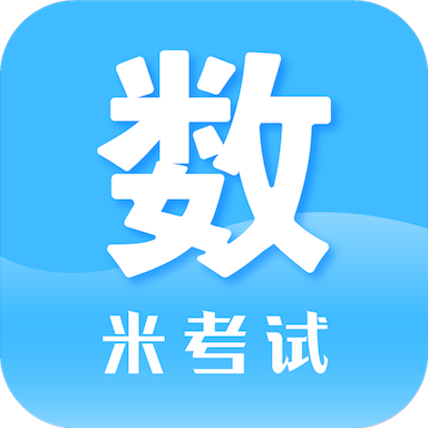 考研数学官方版 10.533.0716最新版