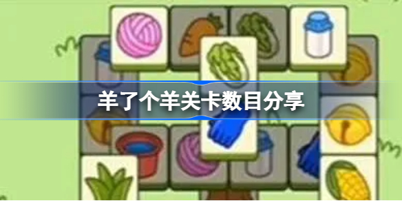 羊了个羊关卡数目分享-羊了个羊总共有几关