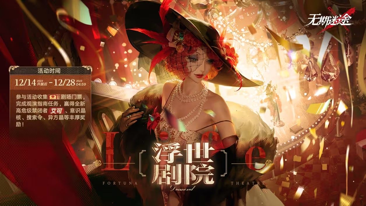 无期迷途浮世剧院活动怎么玩 浮世剧院活动大全最新分享[多图]图片1