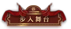无期迷途浮世剧院活动怎么玩 浮世剧院活动大全最新分享[多图]图片4