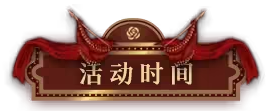 无期迷途浮世剧院活动怎么玩 浮世剧院活动大全最新分享[多图]图片2