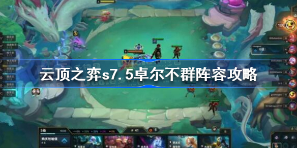 云顶之弈s7.5卓尔不群怎么玩-云顶之弈s7.5卓尔不群阵容攻略