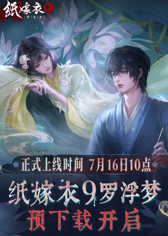 纸嫁衣9罗浮梦 纸嫁衣9罗浮梦