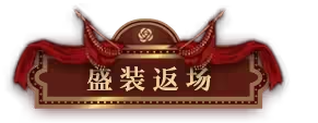 无期迷途浮世剧院活动怎么玩 浮世剧院活动大全最新分享[多图]图片15
