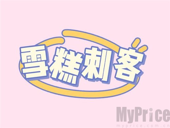 雪糕刺客是什么梗 雪糕刺客更来源出处