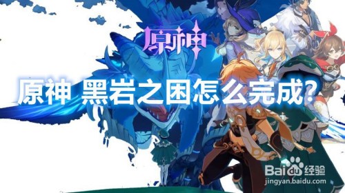原神黑岩之困任务怎么完成-原神黑岩之困任务攻略解析