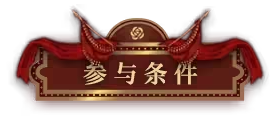 无期迷途浮世剧院活动怎么玩 浮世剧院活动大全最新分享[多图]图片3