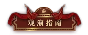 无期迷途浮世剧院活动怎么玩 浮世剧院活动大全最新分享[多图]图片17