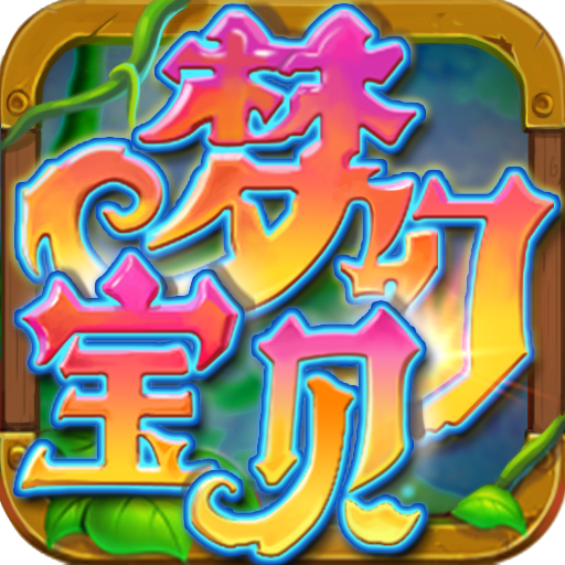 梦幻宝贝九游官方 1.2.430000安卓版