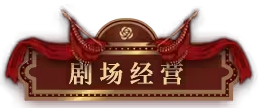 无期迷途浮世剧院活动怎么玩 浮世剧院活动大全最新分享[多图]图片9
