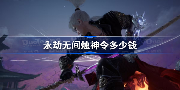 永劫无间烛神令多少钱-永劫无间烛神令怎么获得