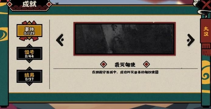 无悔华夏袭灭匈使事件怎么达成 袭灭匈使事件成就攻略[多图]图片1