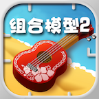 组合模型2游戏 1.0.0安卓版