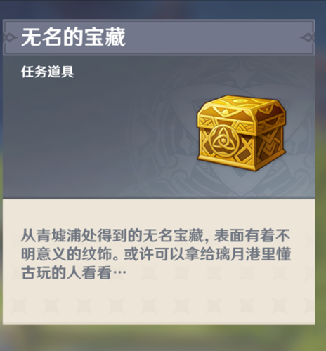 原神遁玉陵无名宝藏有什么用-原神遁玉陵无名宝藏可以干嘛