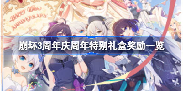 崩坏3周年庆周年特别礼盒奖励一览-崩坏3周年庆周年礼盒有什么2022