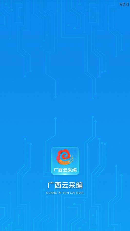 广西云采编官方版 广西云采编官方版
