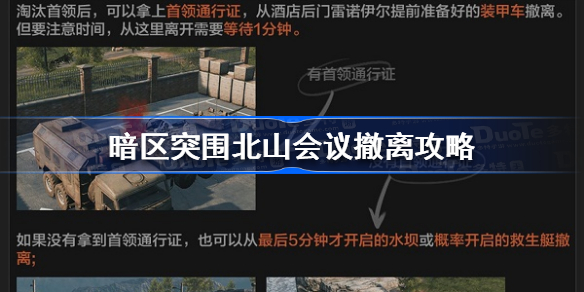 暗区突围北山会议怎么撤离-暗区突围北山会议撤离攻略