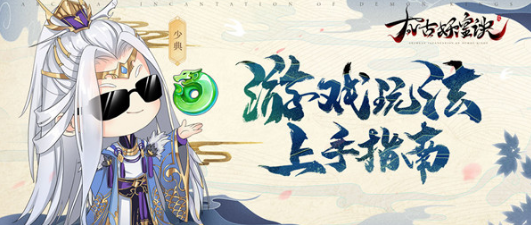 太古妖皇诀玩法是什么?
