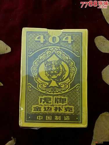 关于 404 黄台扑克的相关内容及探讨