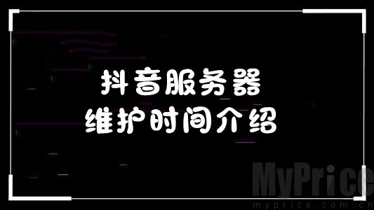 抖音服务器升级要多久_2020抖音服务器维护时间介绍