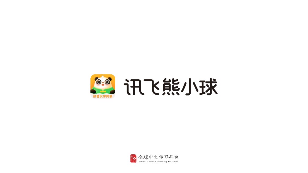 讯飞熊小球 讯飞熊小球