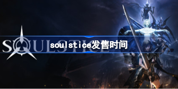 soulstice发售时间-soulstice出了没