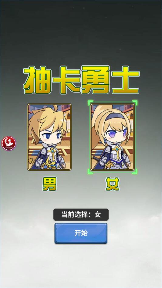 抽卡勇士小游戏 抽卡勇士小游戏