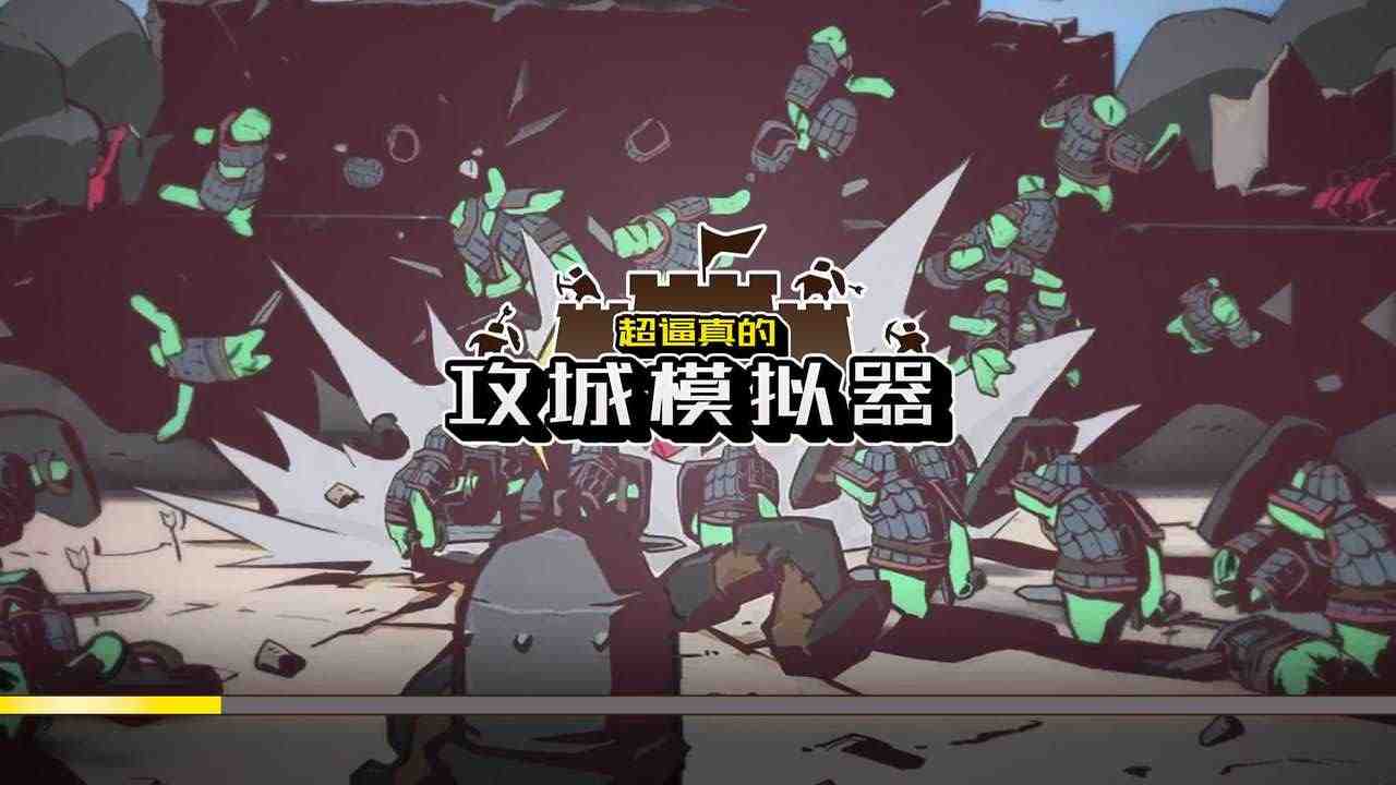 超逼真的攻城模拟器手机版最新版 超逼真的攻城模拟器手机版最新版